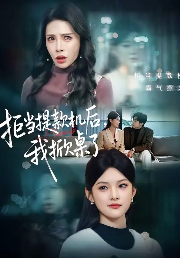 短剧《拒当提款机后，我掀桌了》免费播放完整版