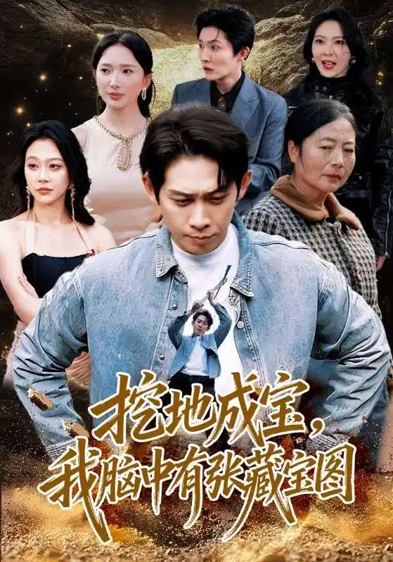 短剧《挖地成宝，我脑中有张藏宝图》免费播放完整版