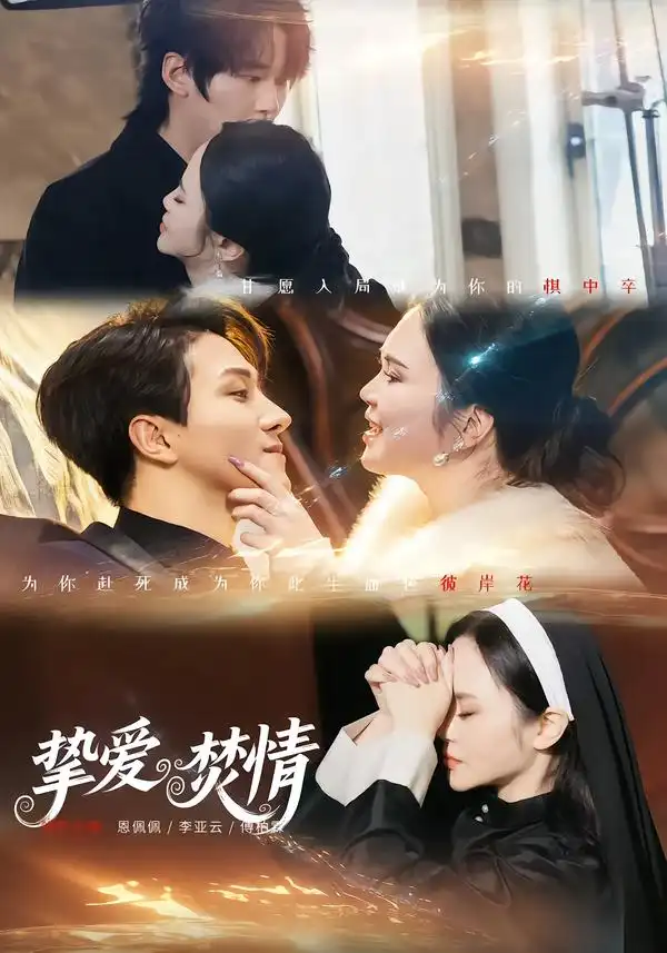 短剧《挚爱焚情》夸克资源免费在线观看全集