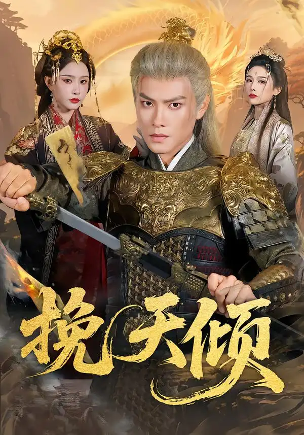 短剧《挽天倾》完整版免费在线观看