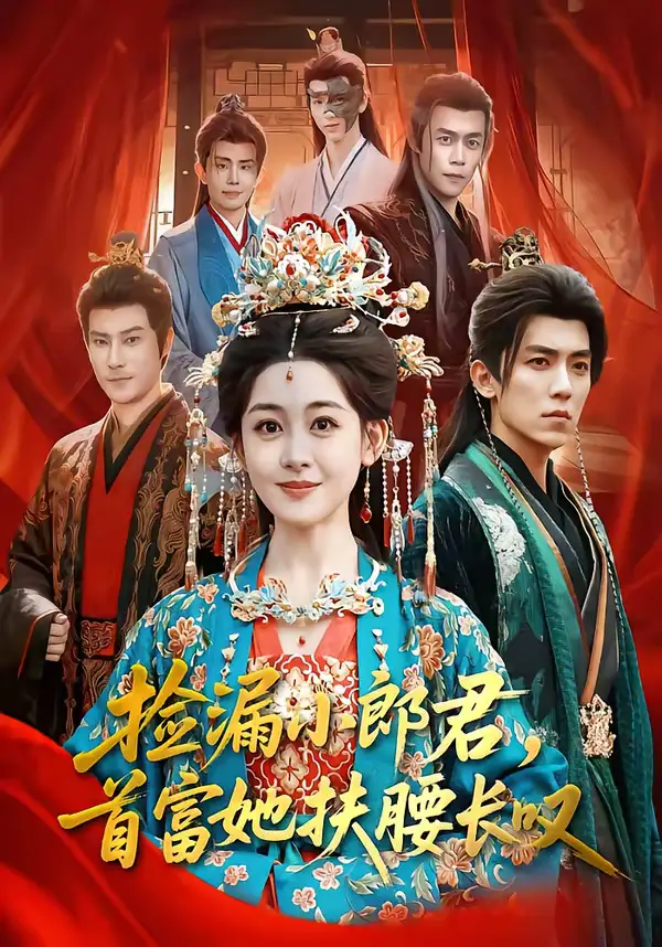 短剧《捡漏小郎君，首富她扶腰长叹》免费观看高清版