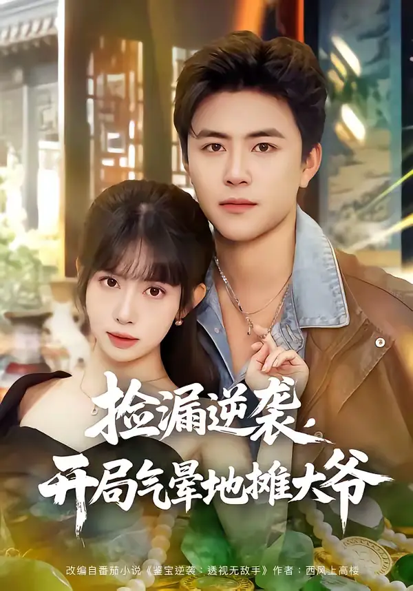 短剧《捡漏逆袭，开局气晕地摊大爷》高清完整版免费观看