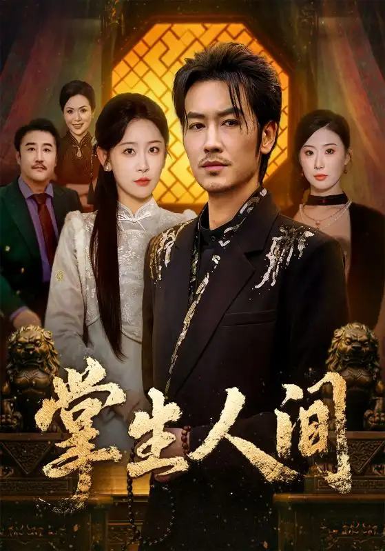 短剧《掌生人间》完整版免费在线观看