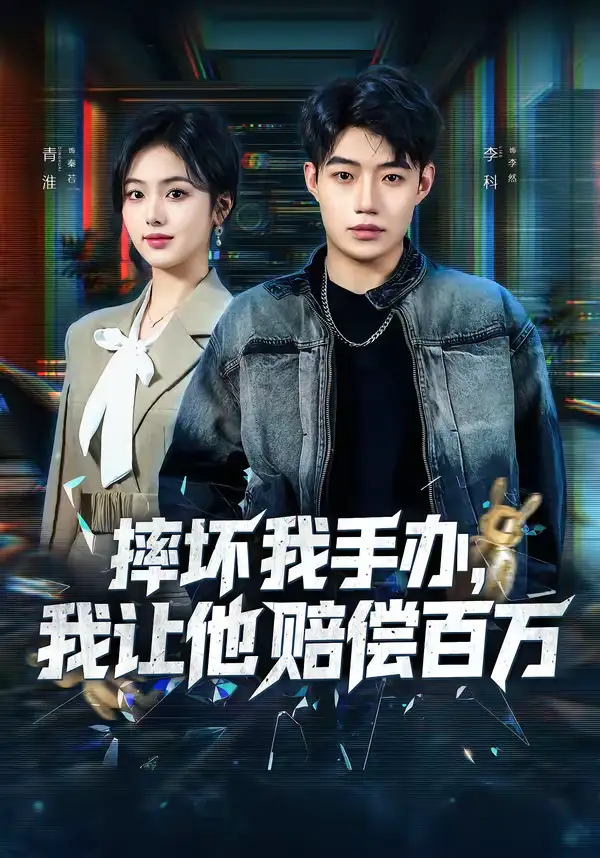 短剧《摔坏我手办，我让他赔偿百万》完整版免费在线观看