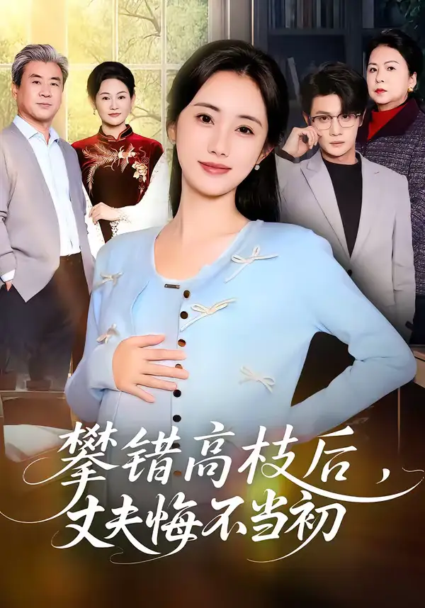 短剧《攀错高枝后，丈夫悔不当初》免费播放完整版