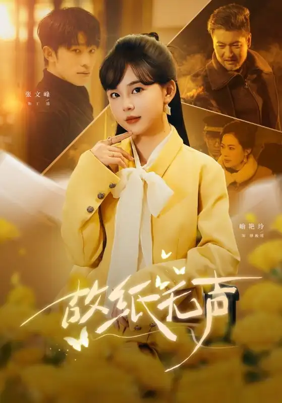 短剧《故纸无声》高清完整版免费观看