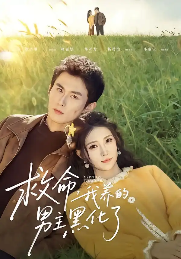 短剧《救命我养的男主黑化了》免费播放完整版