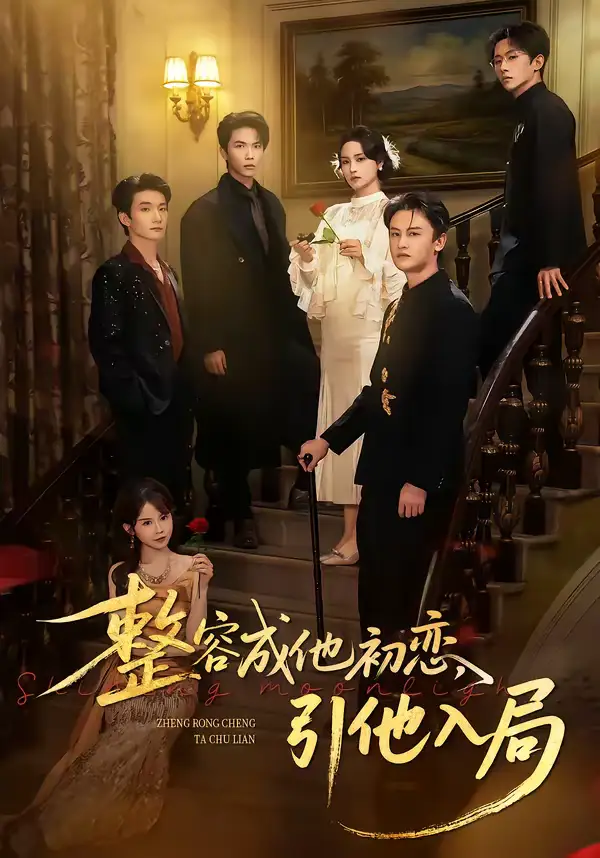 短剧《整容成他初恋，引他入局》高清完整版免费观看