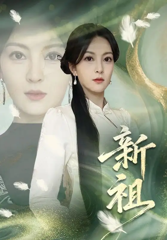 短剧《新祖》免费播放完整版