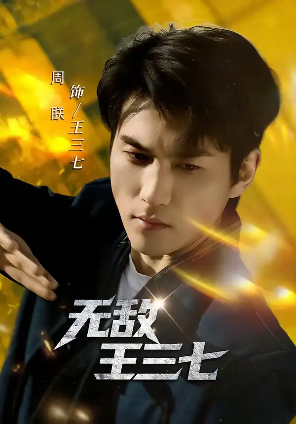 短剧《无敌王三七》免费观看高清版