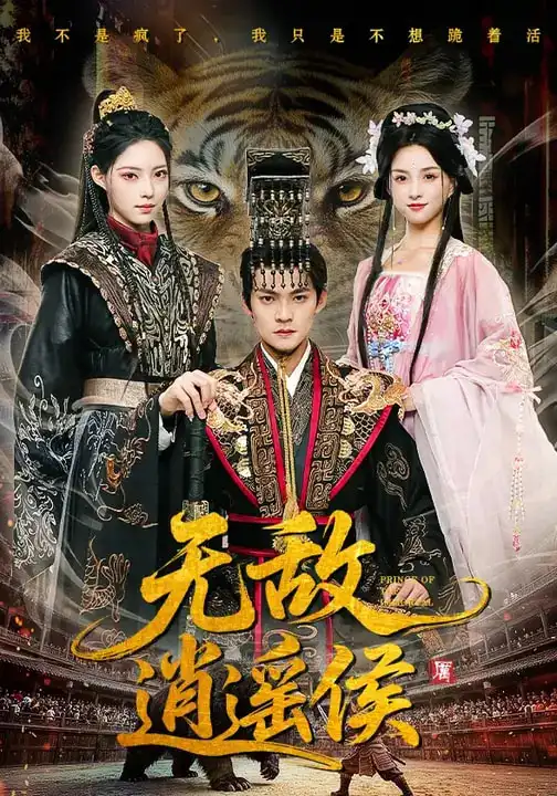 短剧《无敌逍遥侯》免费观看高清版