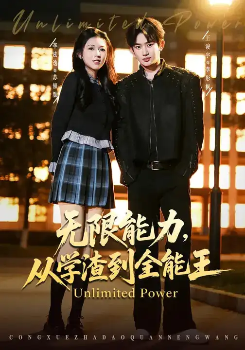 短剧《无限能力，从学渣到全能王》免费播放完整版