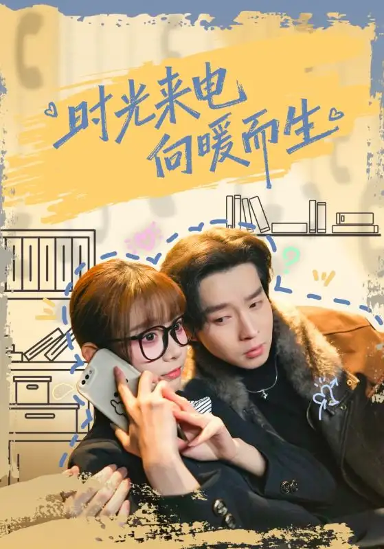 短剧《时光来电向暖而生》完整版免费在线观看
