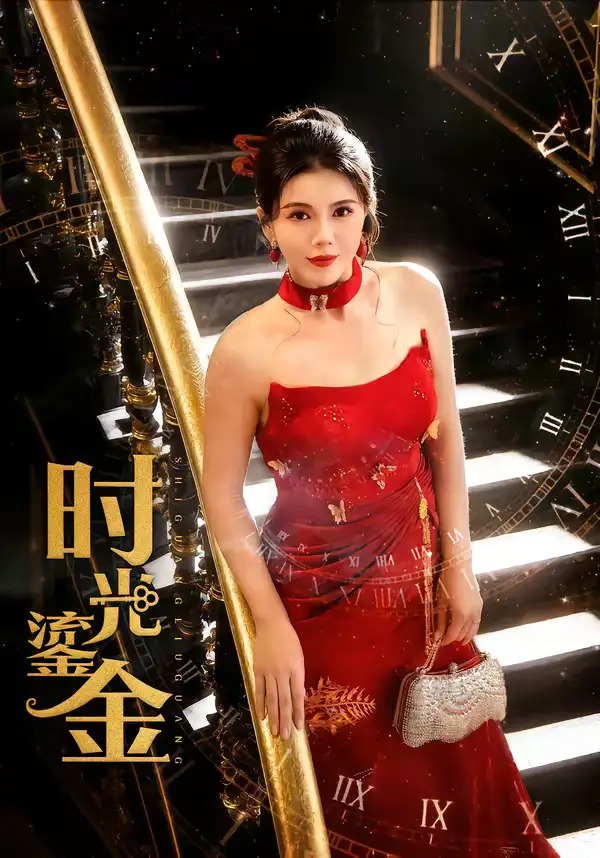 短剧《时光鎏金》免费播放完整版