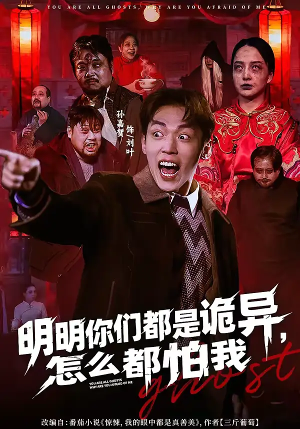 短剧《明明你们都是诡异，怎么都怕我》夸克资源免费在线观看全集