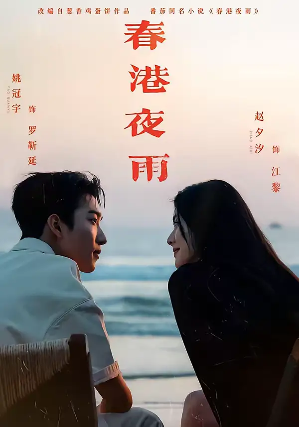 短剧《春港夜雨》免费观看高清版