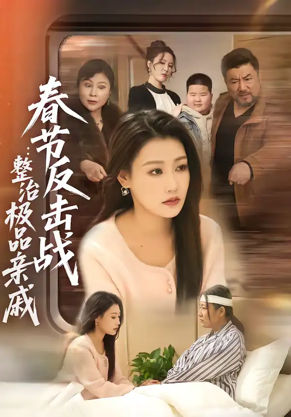 短剧《春节反击战：整治极品亲戚》夸克资源免费在线观看全集