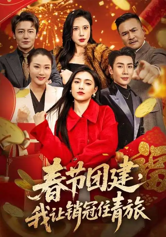 短剧《春节团建，我让销冠住青旅》免费观看高清版