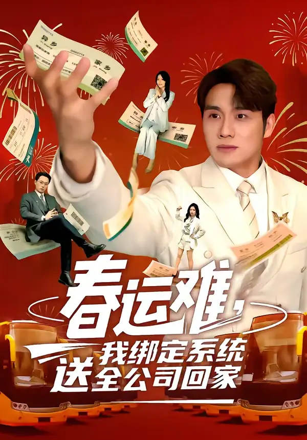 短剧《春运难，我绑定系统送全公司回家》免费观看高清版