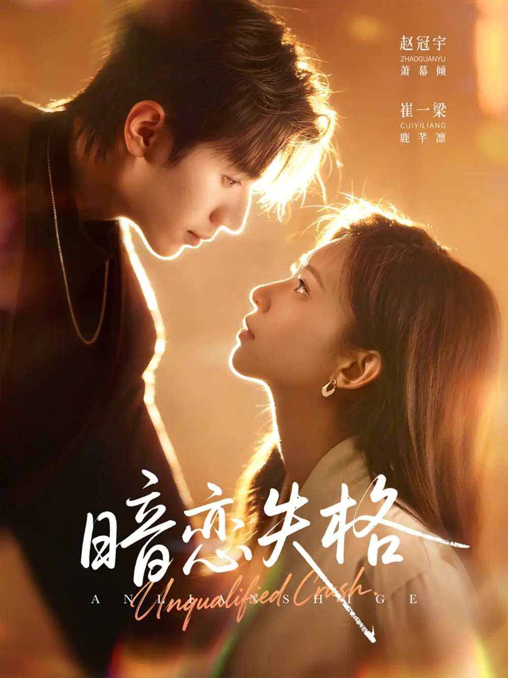 短剧《暗恋失格》免费观看高清版