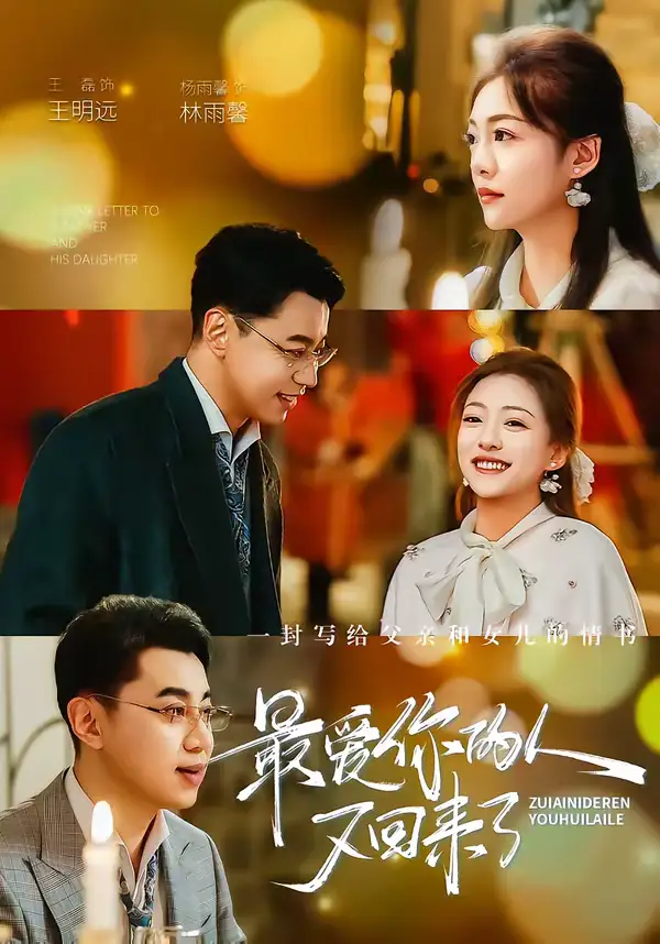 短剧《最爱你的人又回来了》完整版免费在线观看