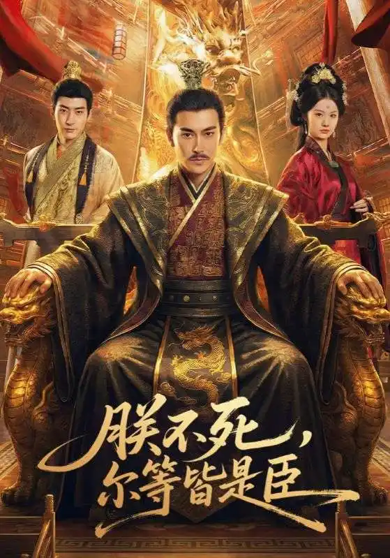 短剧《朕不死，尔等皆是臣》高清完整版免费观看