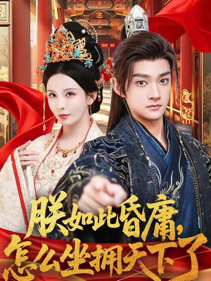 短剧《朕如此昏庸，怎么坐拥天下了》免费播放完整版