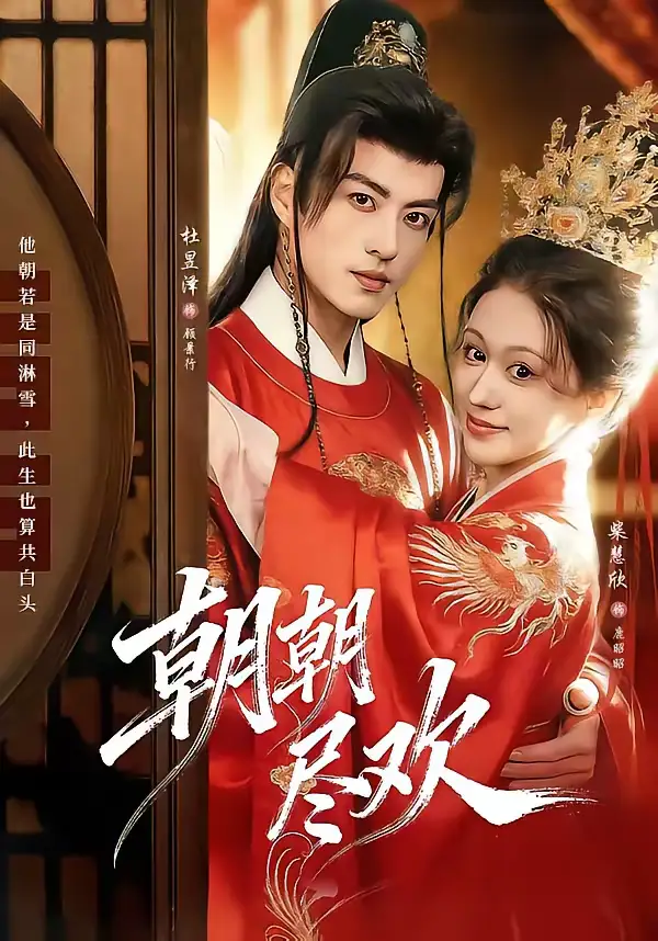 短剧《朝朝尽欢》免费观看高清版