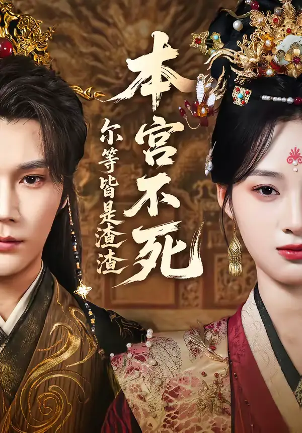 短剧《本宫不死，尔等皆是渣渣》免费播放完整版