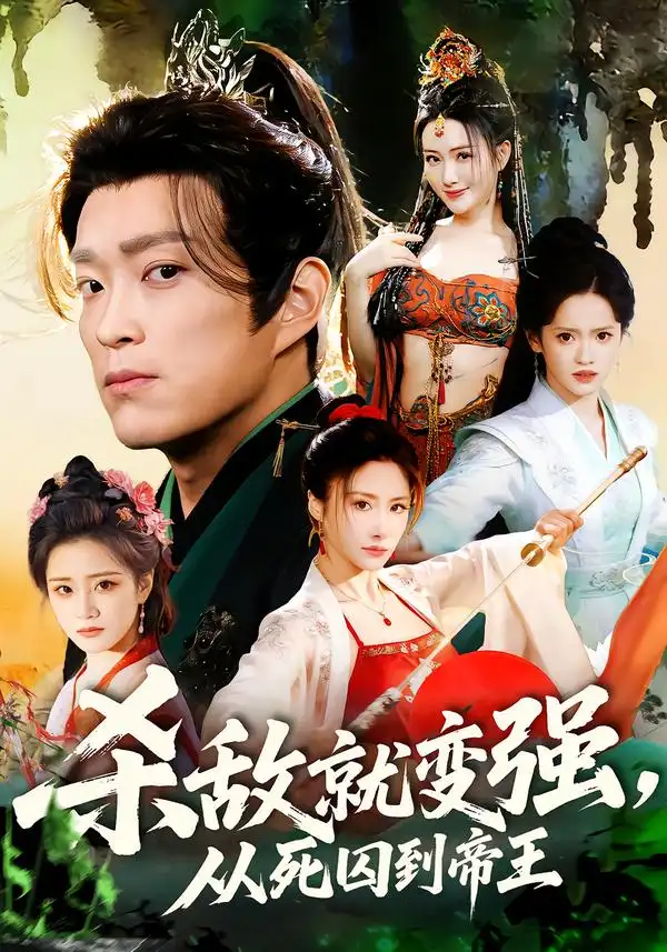 短剧《杀敌就变强从死囚到帝王》完整版免费在线观看