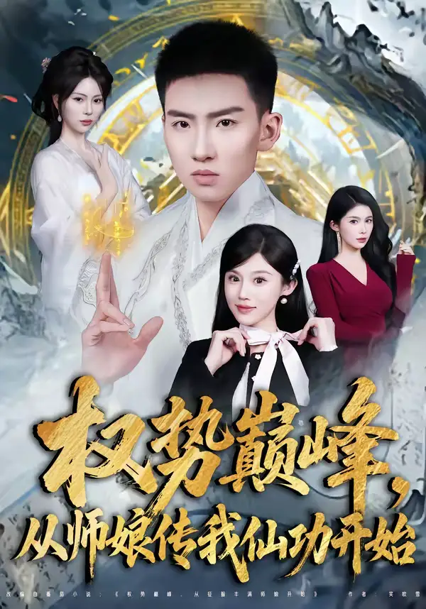 短剧《权势巅峰，从师娘传我仙功开始》免费观看高清版