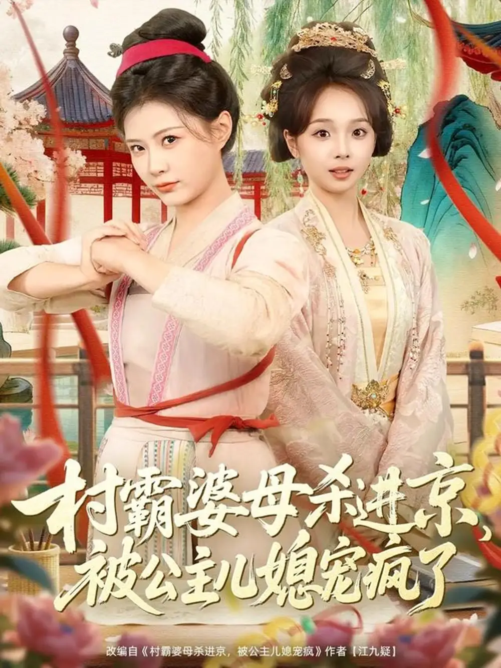 短剧《村霸婆母杀进京，被公主儿媳宠疯了》免费观看高清版