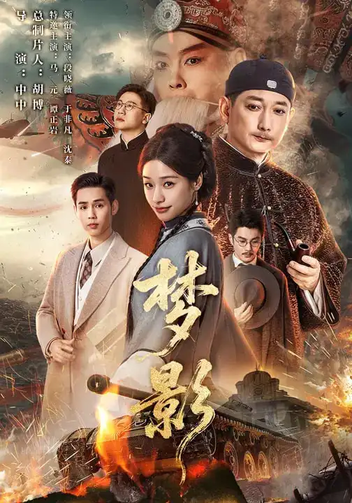 短剧《梦影》免费观看高清版