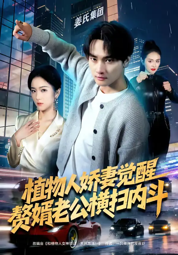 短剧《植物人娇妻觉醒，赘婿老公横扫内斗》夸克资源免费在线观看全集