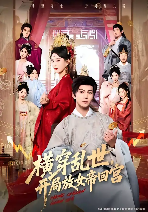 短剧《横穿乱世，开局放女帝回宫》免费播放完整版