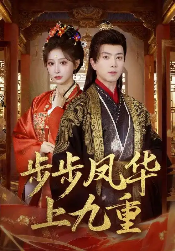 短剧《步步凤华上九重》高清完整版免费观看