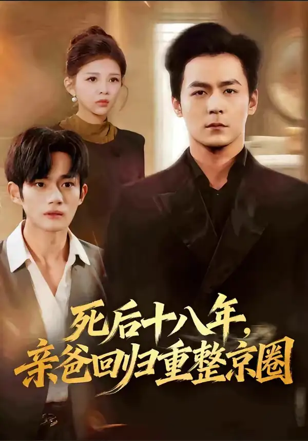 短剧《死后十八年，亲爸回归重整京圈》免费全集在线观看