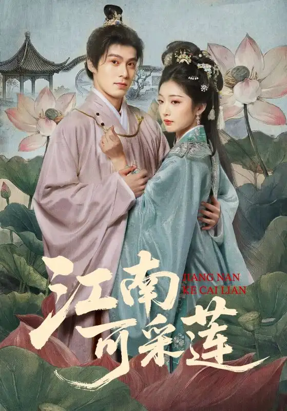 短剧《江南可采莲》夸克资源免费在线观看全集