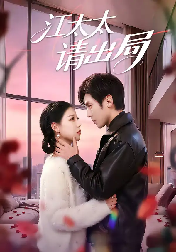 短剧《江太太请出局》免费全集在线观看