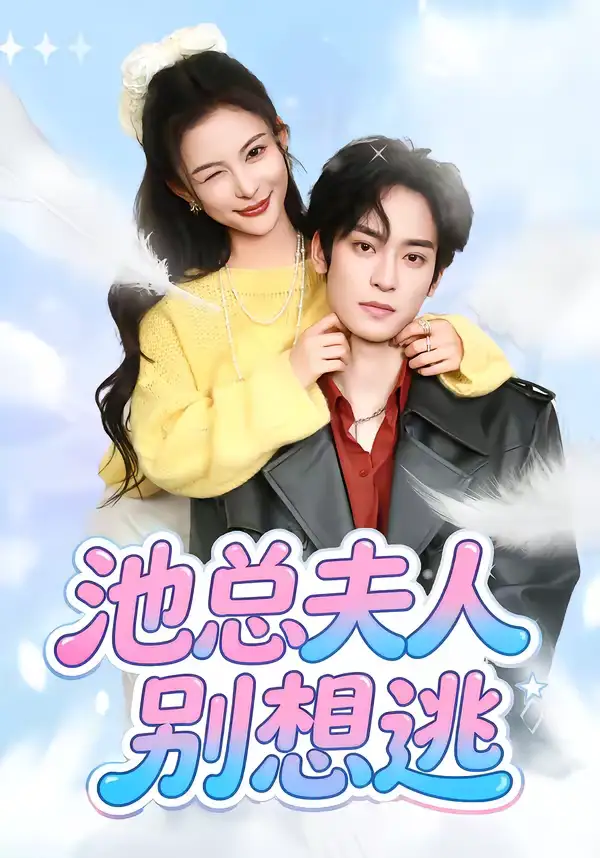 短剧《池总夫人别想逃》高清完整版免费观看
