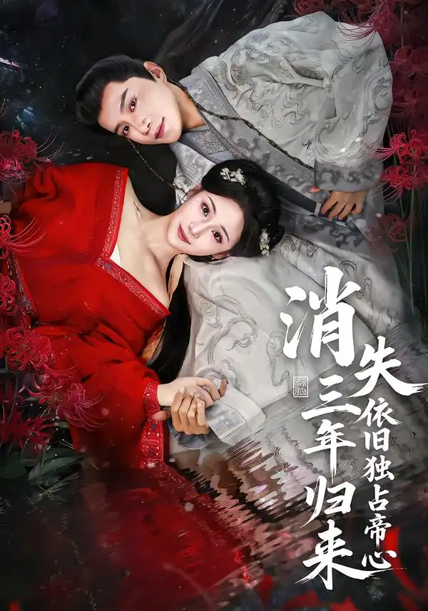 短剧《消失三年归来，依旧独占帝心》免费观看高清版