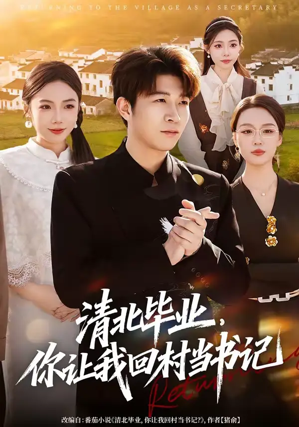 短剧《清北毕业，你让我回村当书记》完整版免费在线观看