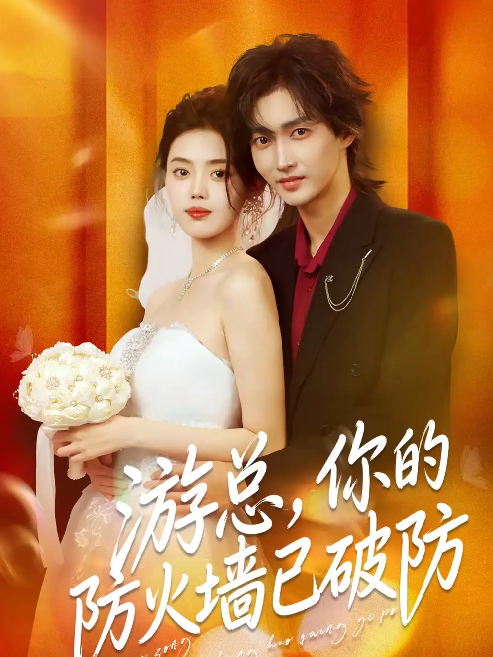 短剧《游总，你的防火墙已破防》完整版免费在线观看