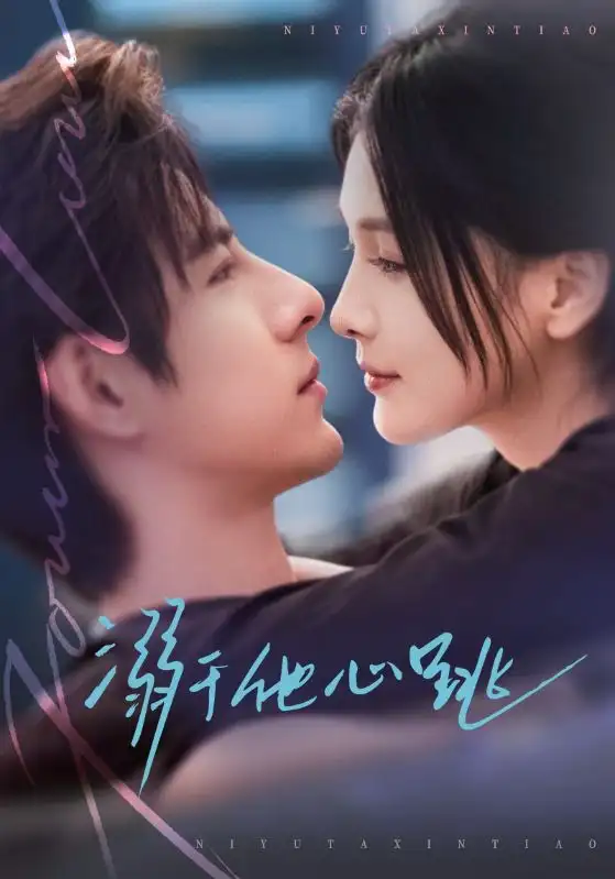 短剧《溺于他心跳》高清完整版免费观看