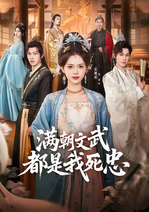 满朝文武都是我死忠（60集）孙单恩＆蓝曦鹿海报