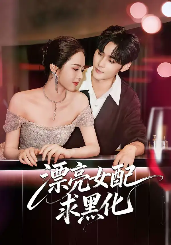 短剧《漂亮女配求黑化》夸克资源免费在线观看全集