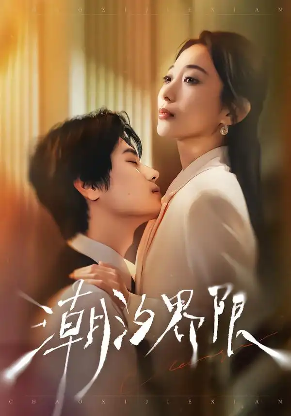 短剧《潮汐界限》完整版免费在线观看