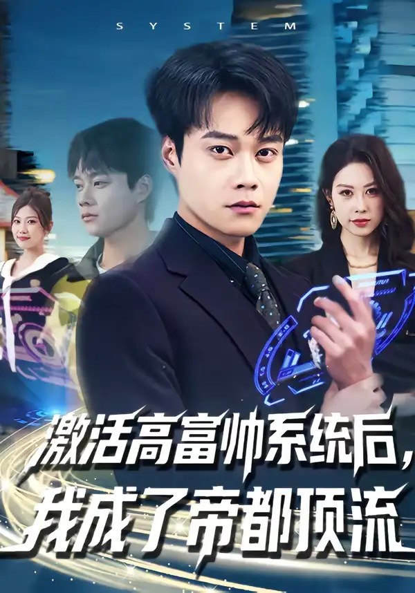 短剧《激活高富帅系统后，我成了帝都顶流》免费播放完整版