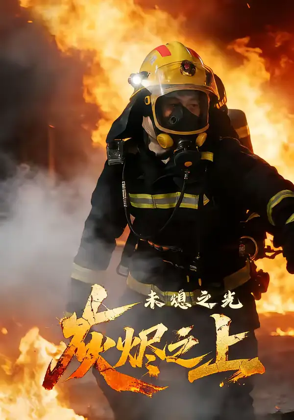 短剧《灰烬之上：未熄之光》高清完整版免费观看