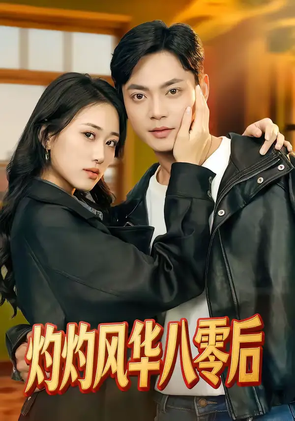 短剧《灼灼风华八零后》夸克资源免费在线观看全集